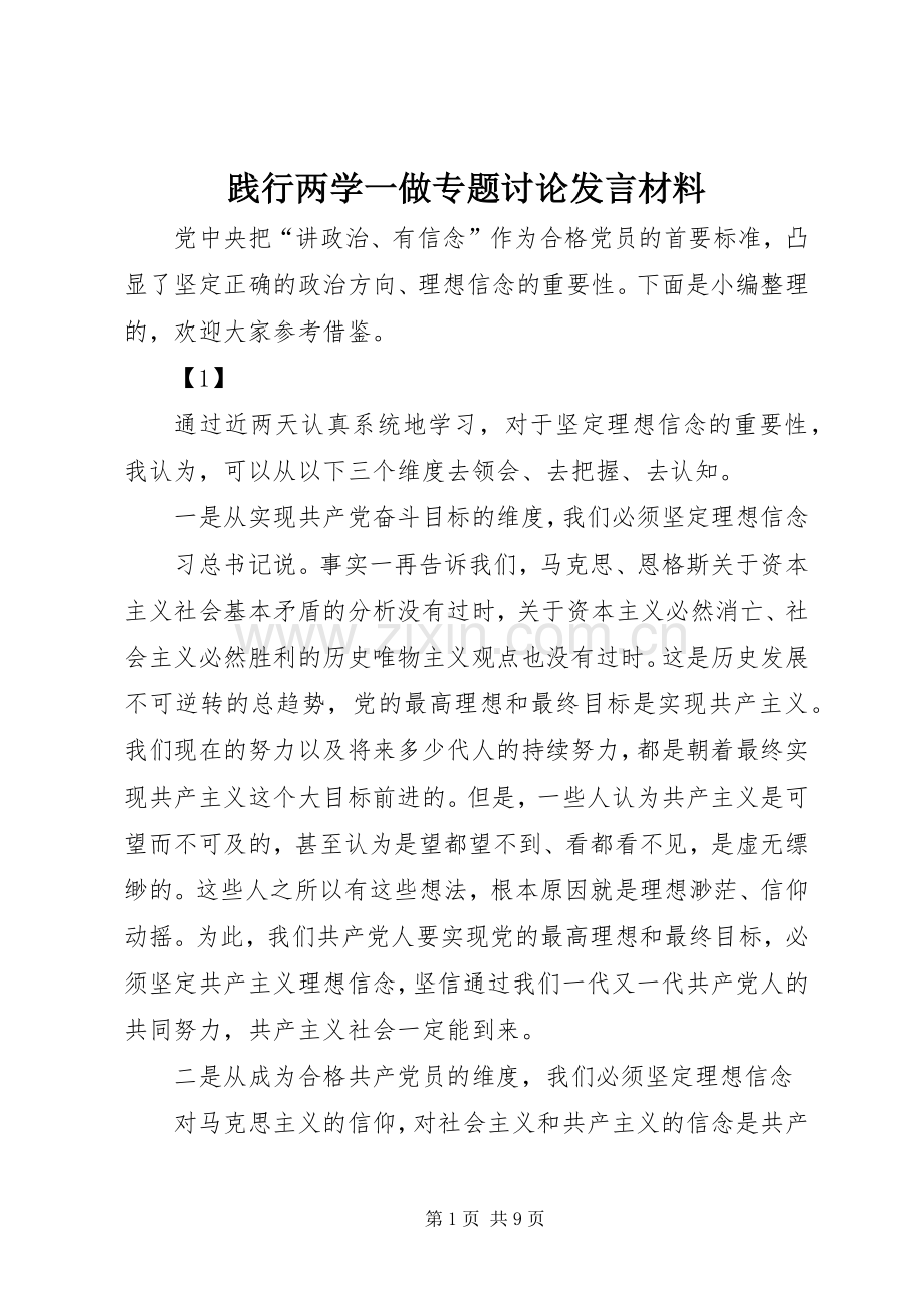 践行两学一做专题讨论发言材料提纲.docx_第1页