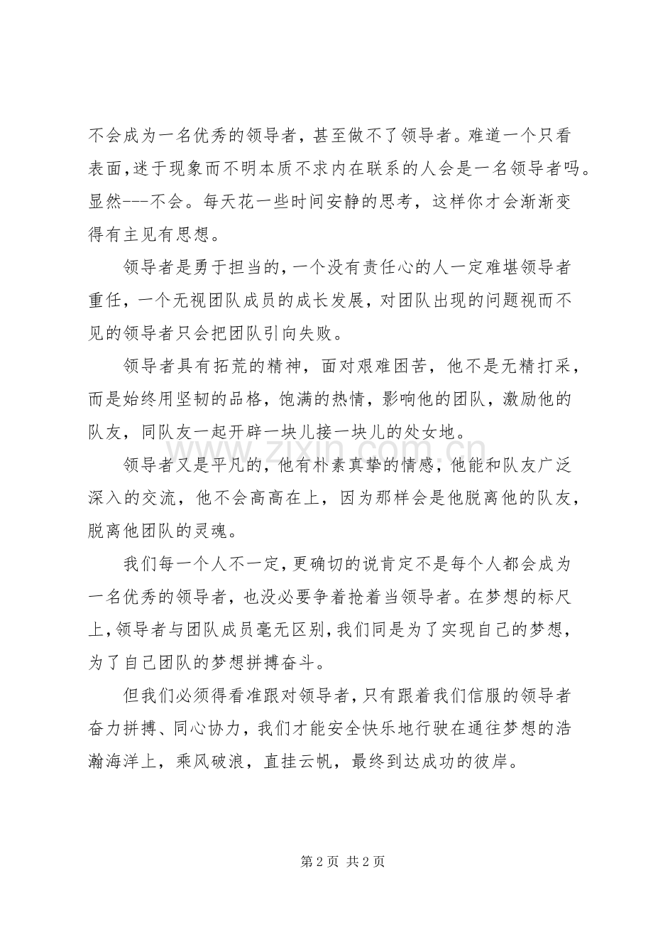 关于如何成为领导者的演讲.docx_第2页