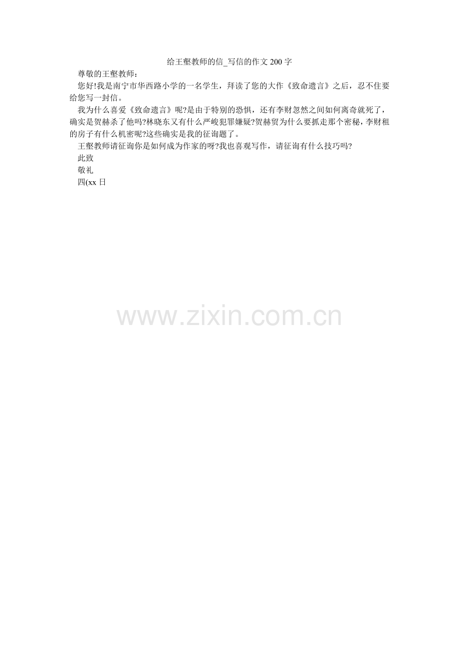 给王壑老师的信_写信的作文200字.doc_第1页