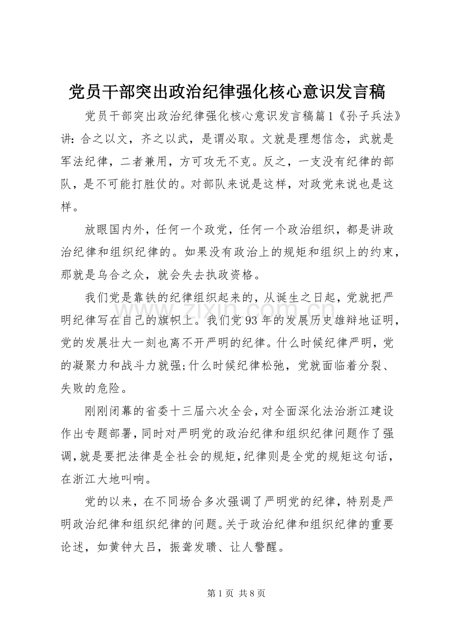 党员干部突出政治纪律强化核心意识发言.docx_第1页