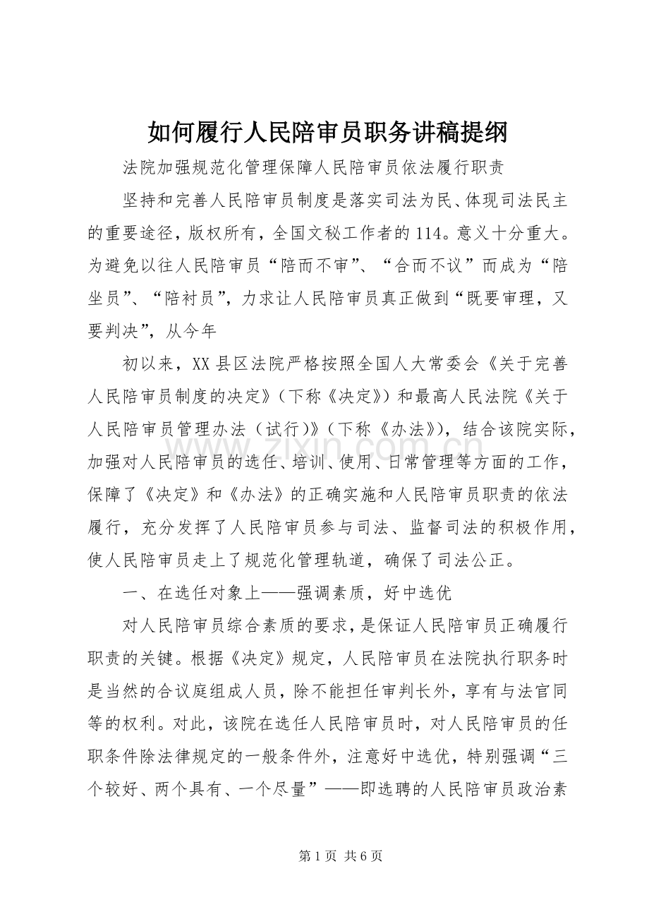 如何履行人民陪审员职务演讲稿提纲 (2).docx_第1页