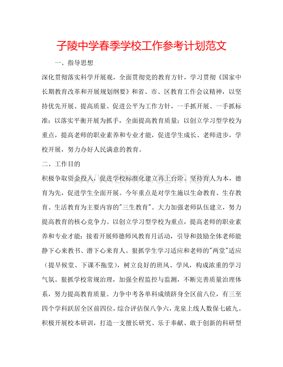 子陵中学春季学校工作参考计划范文.doc_第1页