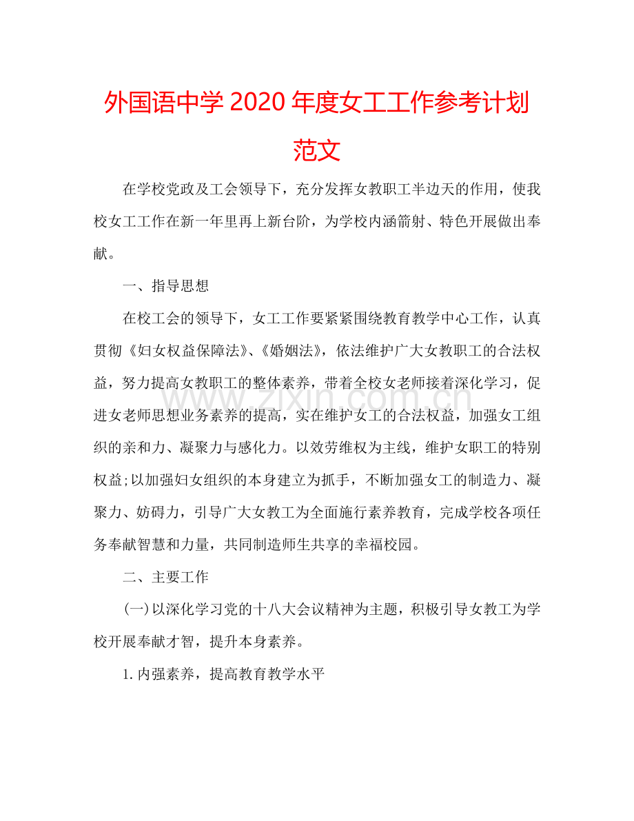 外国语中学2024年度女工工作参考计划范文.doc_第1页