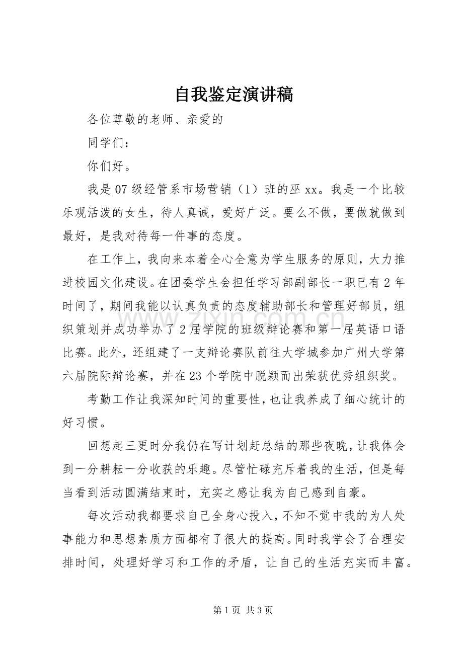 自我鉴定演讲稿.docx_第1页
