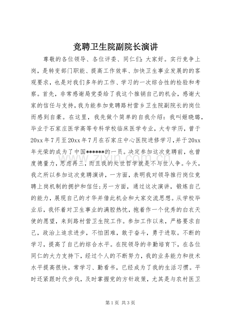 竞聘卫生院副院长演讲.docx_第1页