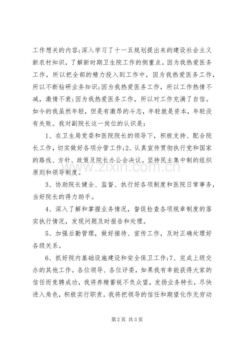 竞聘卫生院副院长演讲.docx_第2页