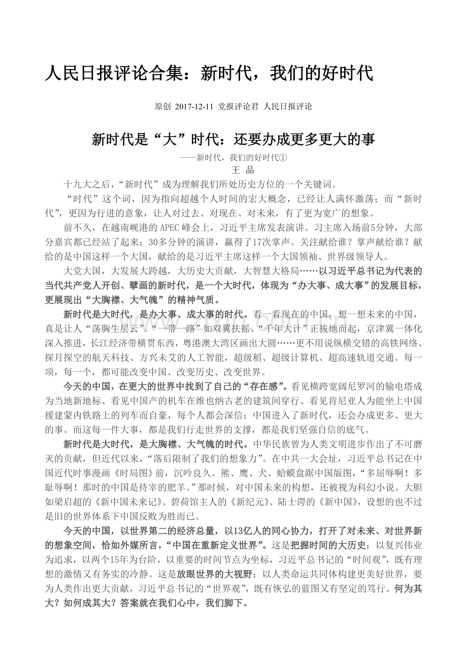 人民日报评论合集：新时代-我们的好时代.doc_第1页