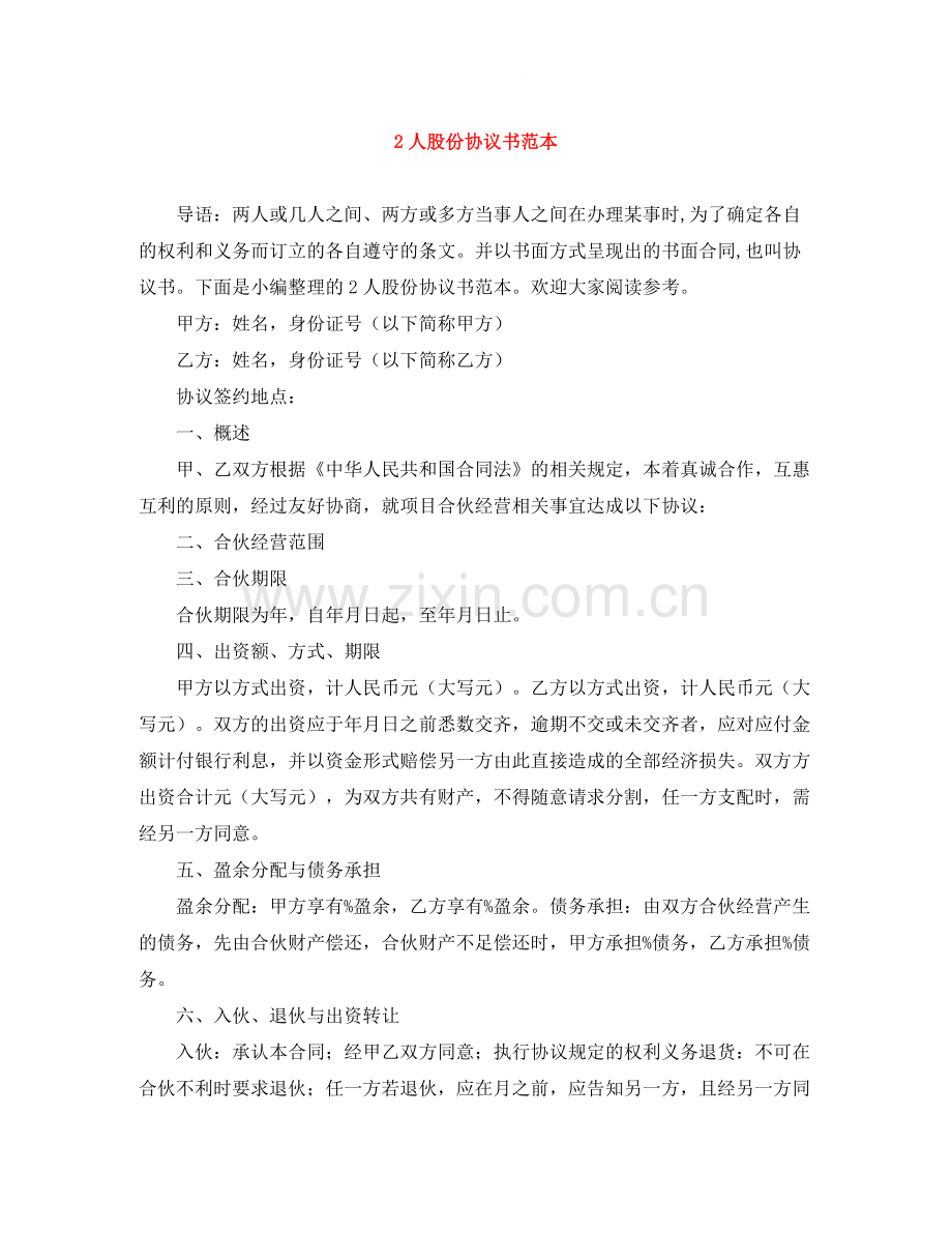 2人股份协议书范本.docx_第1页