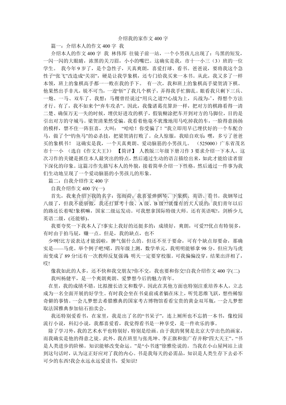 介绍我的家作文400字.doc_第1页