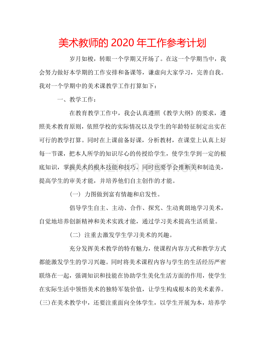 美术教师的2024年工作参考计划.doc_第1页