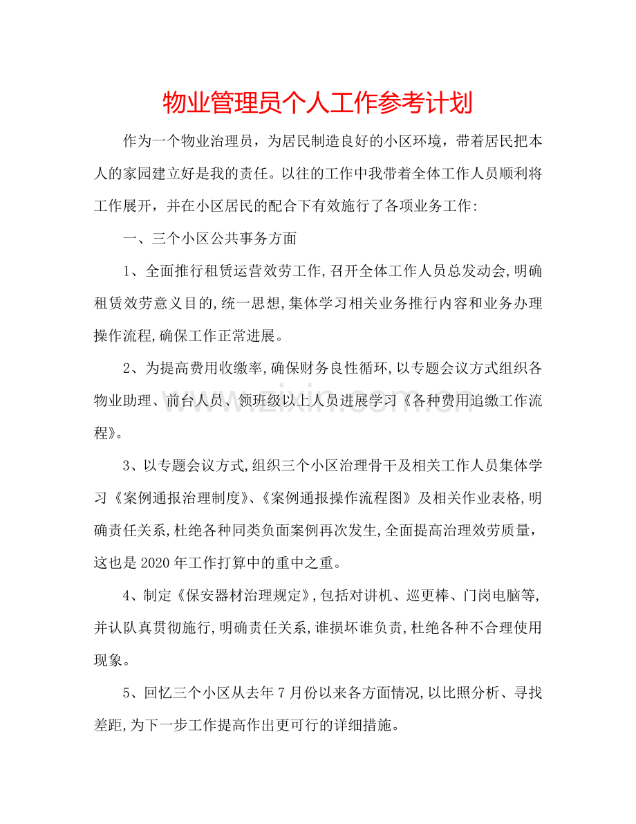 物业管理员个人工作参考计划.doc_第1页