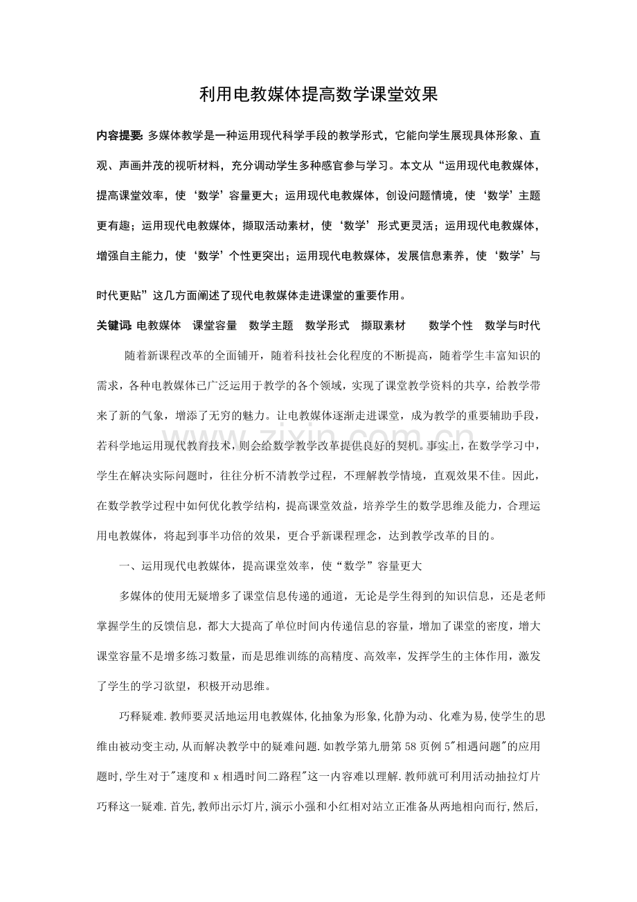 利用电教媒体提高数学课堂效果.doc_第1页