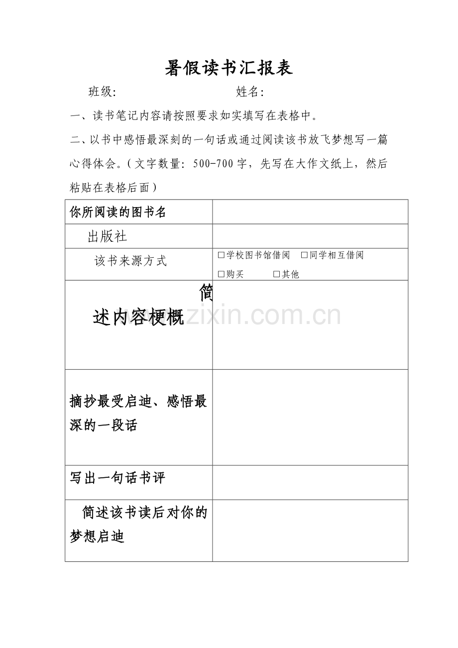 暑假读书汇报表.doc_第1页