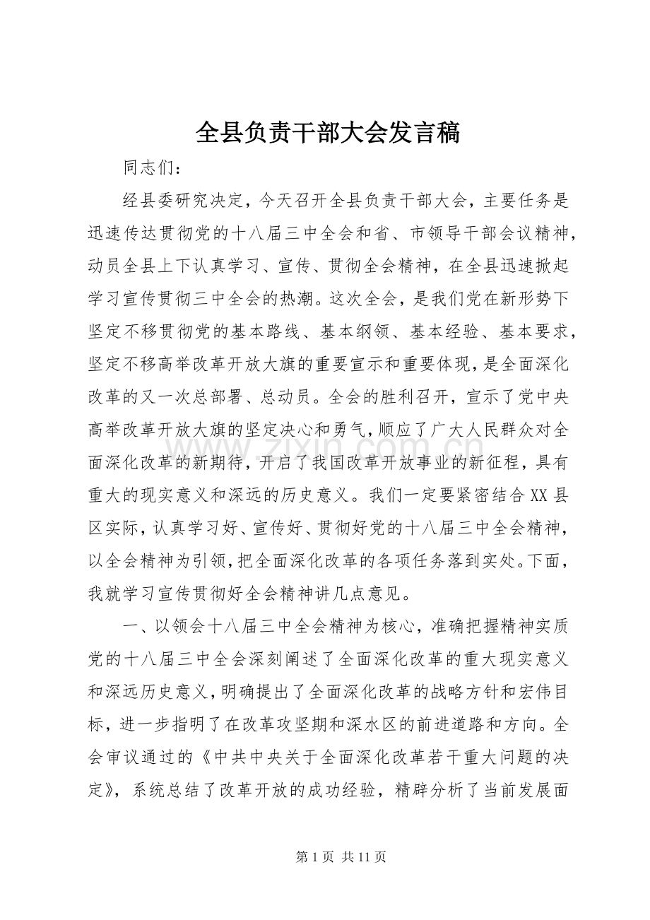 全县负责干部大会发言.docx_第1页
