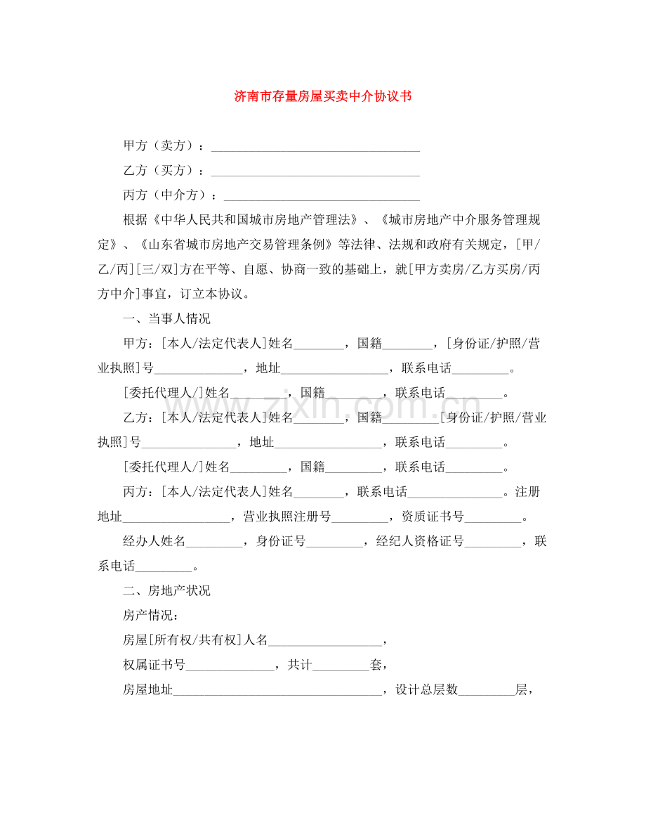 济南市存量房屋买卖中介协议书.docx_第1页