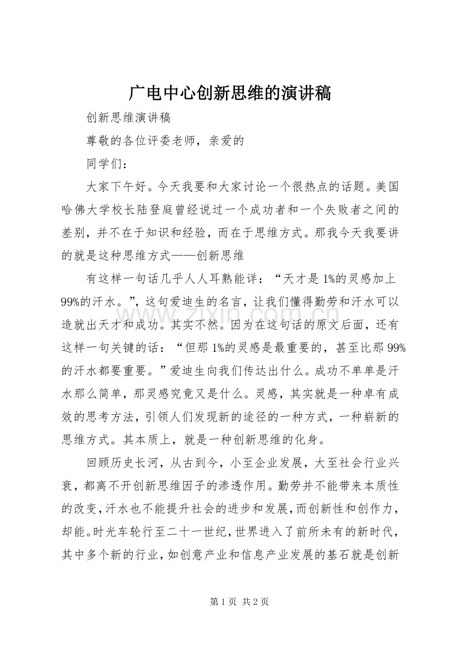 广电中心创新思维的演讲.docx_第1页