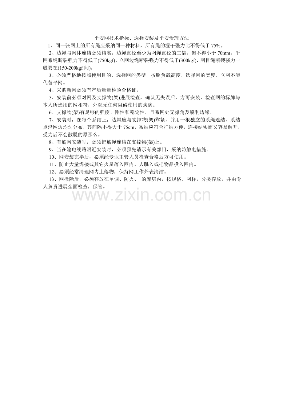 安全网技术指标、选择安装及安全管理办法.doc_第1页