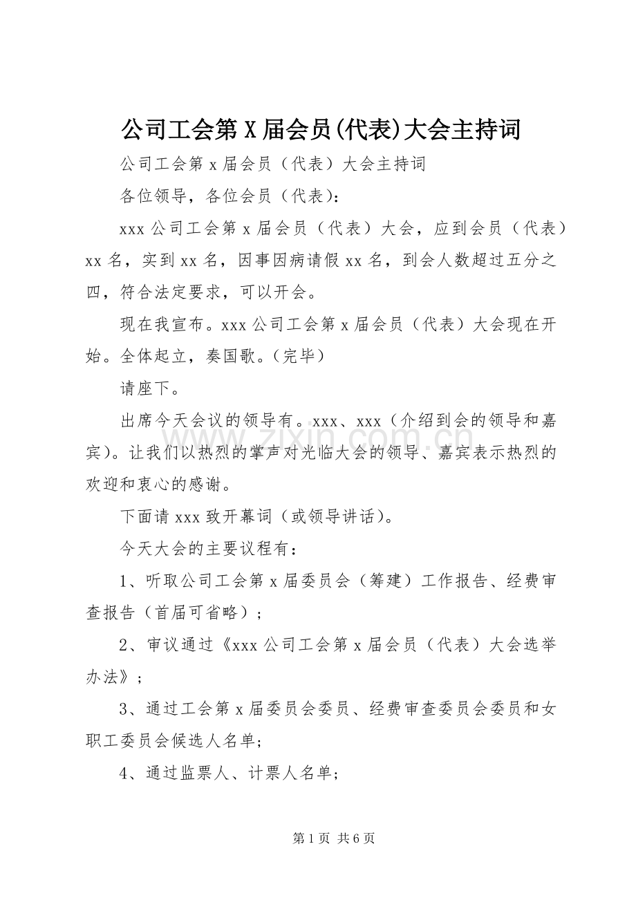 公司工会第X届会员(代表)大会主持稿.docx_第1页