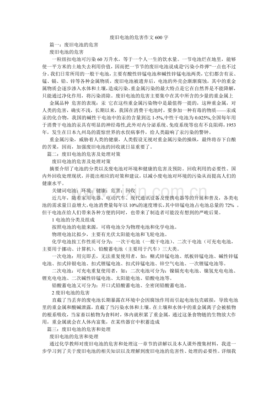 废旧电池的危害作文600字.doc_第1页