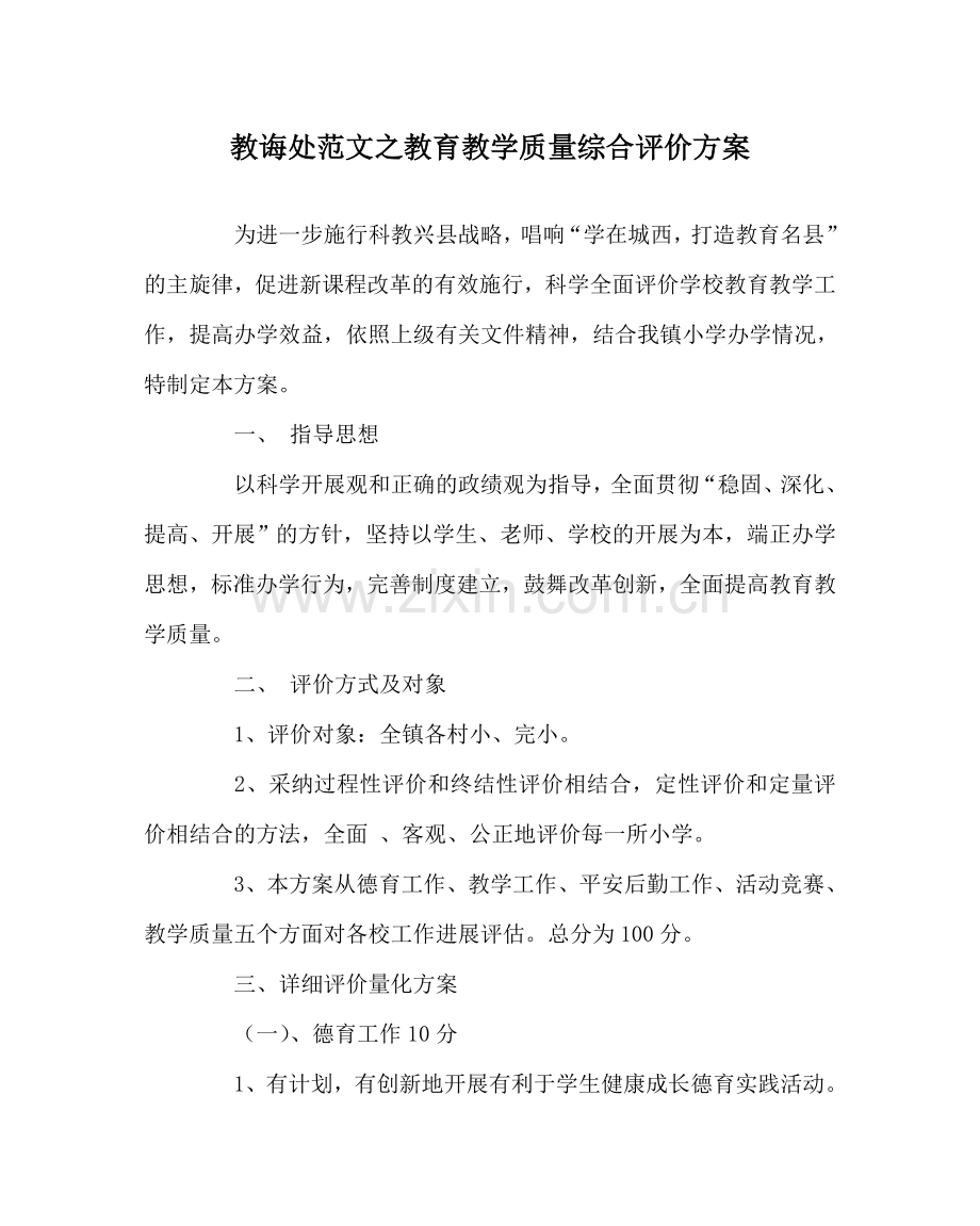 教导处范文教育教学质量综合评价方案.doc_第1页