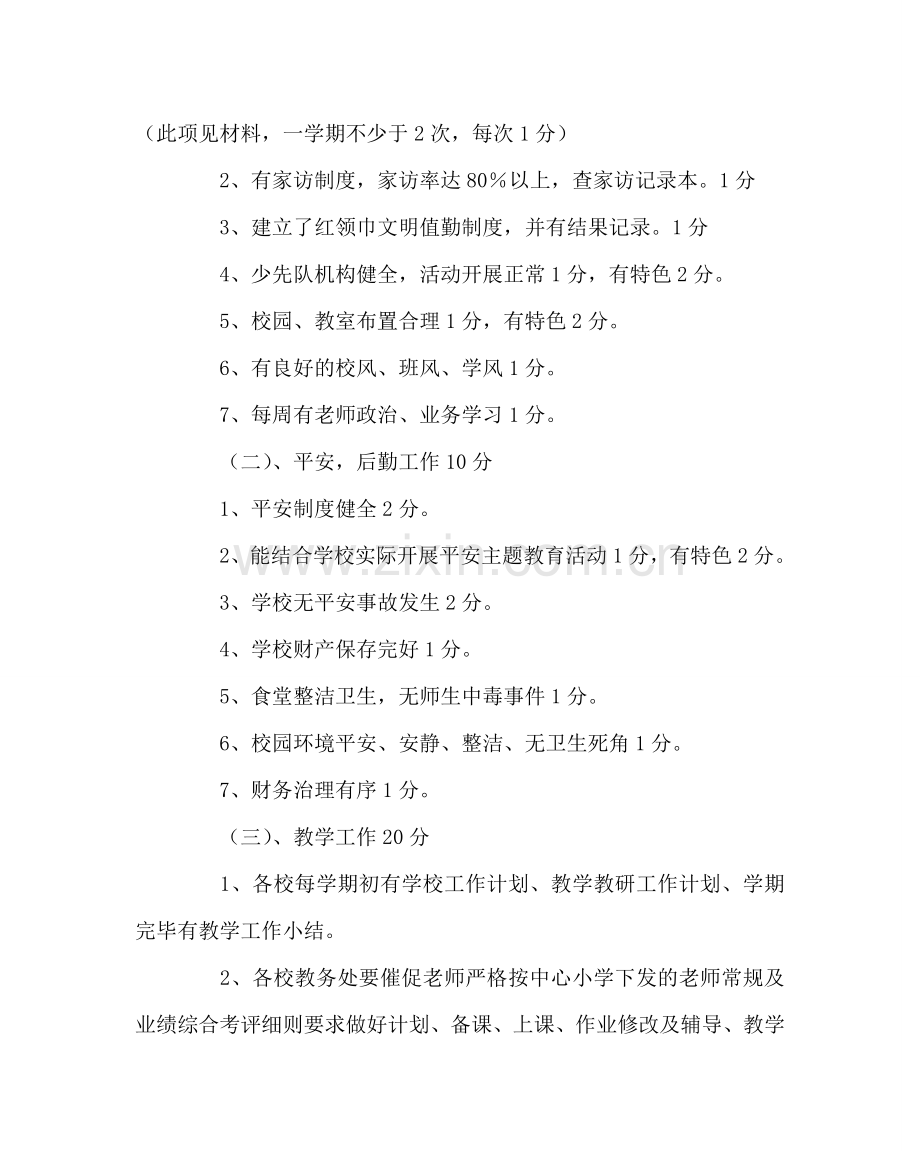 教导处范文教育教学质量综合评价方案.doc_第2页