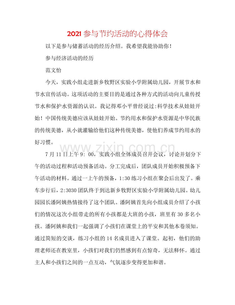 2024参与节约活动的心得体会.doc_第1页