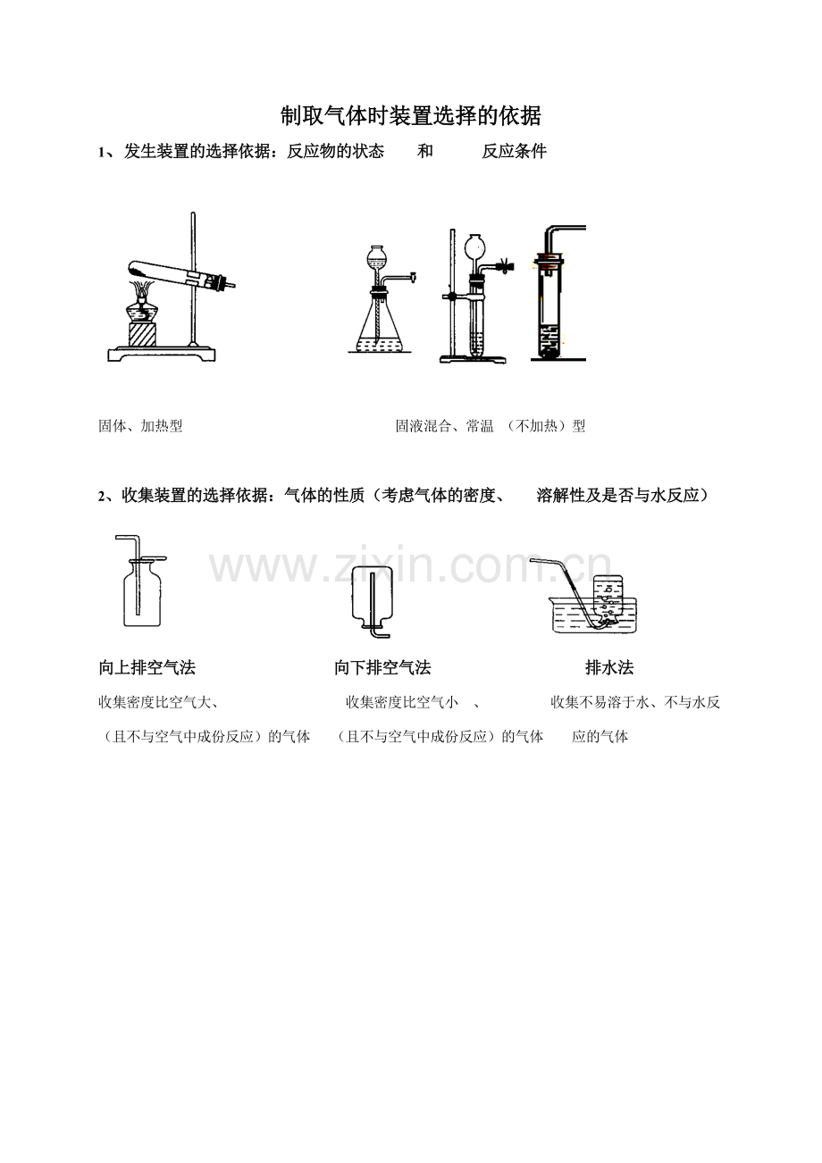 气体发生装置和集装置先选择的依据.doc_第1页