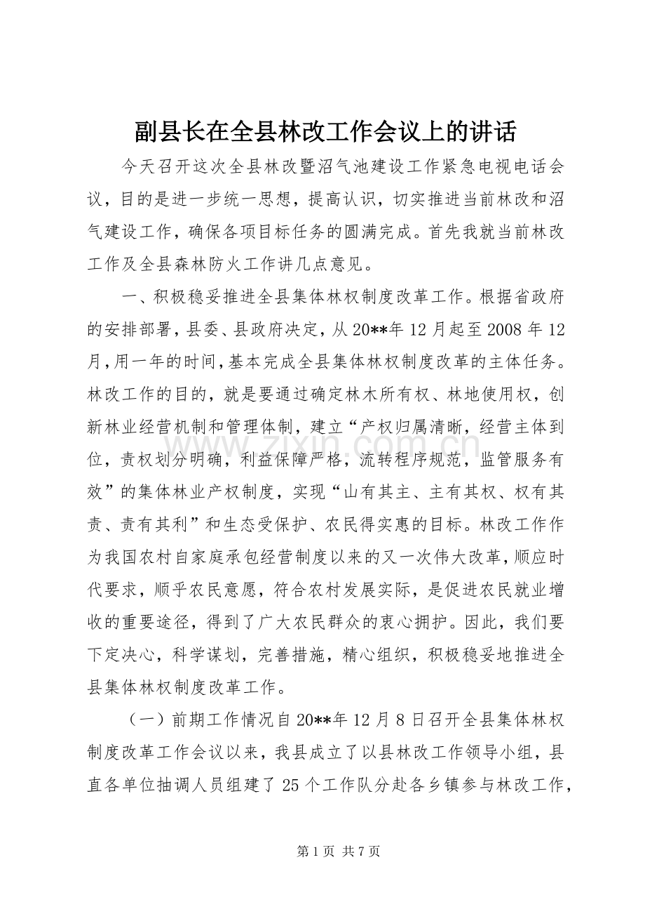 副县长在全县林改工作会议上的讲话.docx_第1页