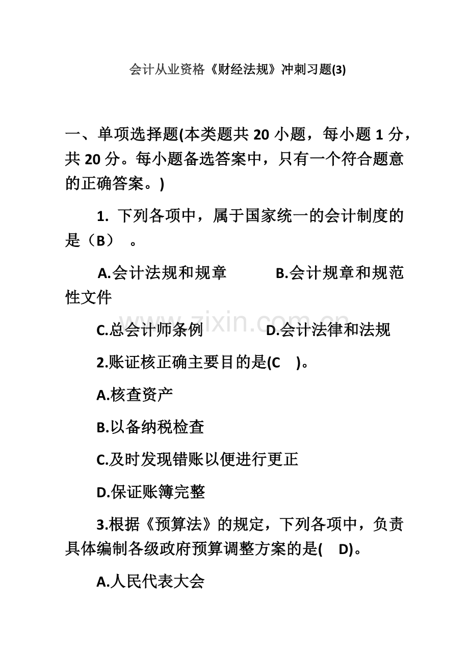 会计从业资格财经法规冲刺习题.docx_第2页