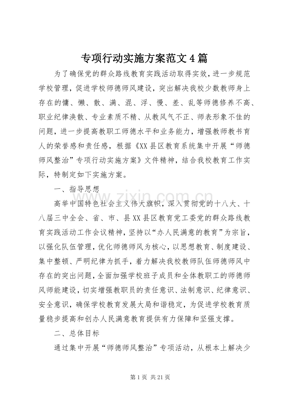 专项行动方案范文4篇.docx_第1页