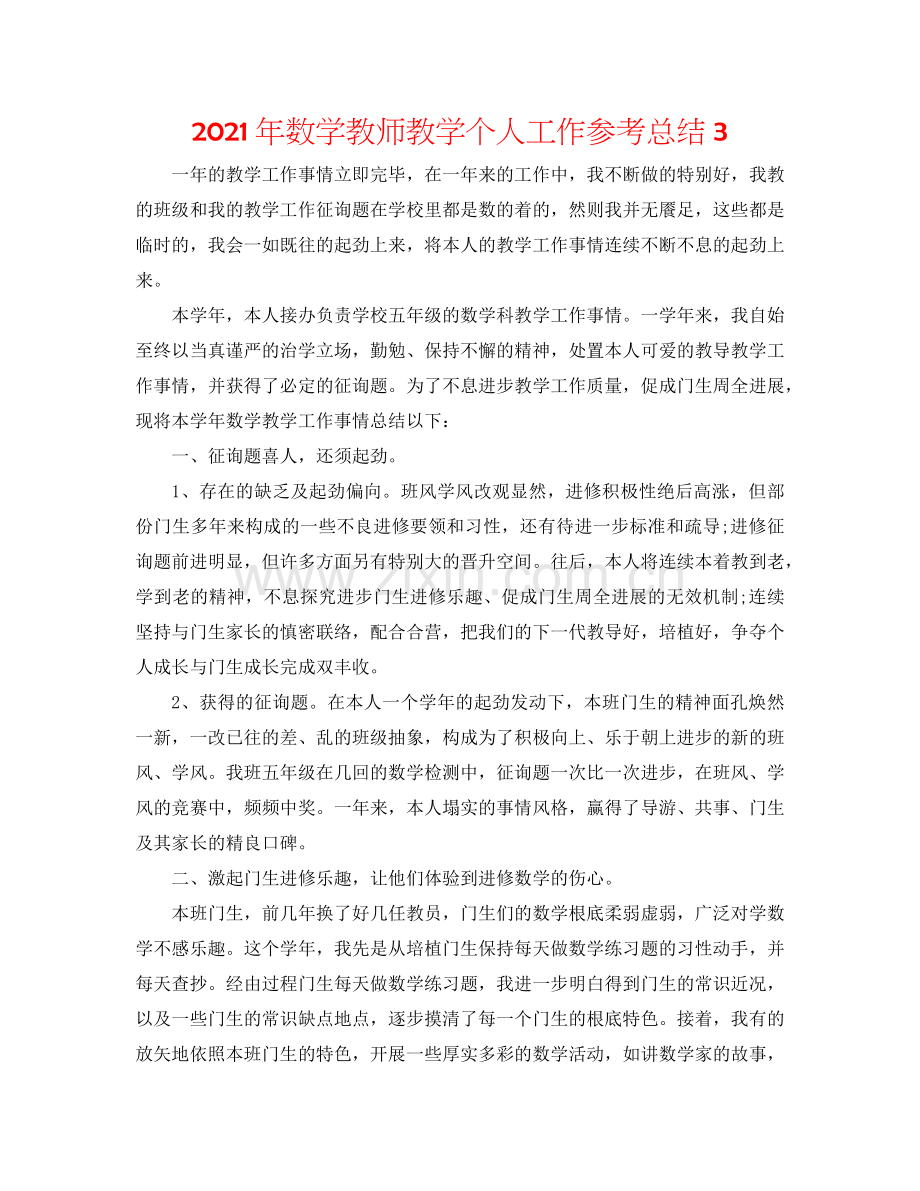 2024年数学教师教学个人工作参考总结3.doc_第1页