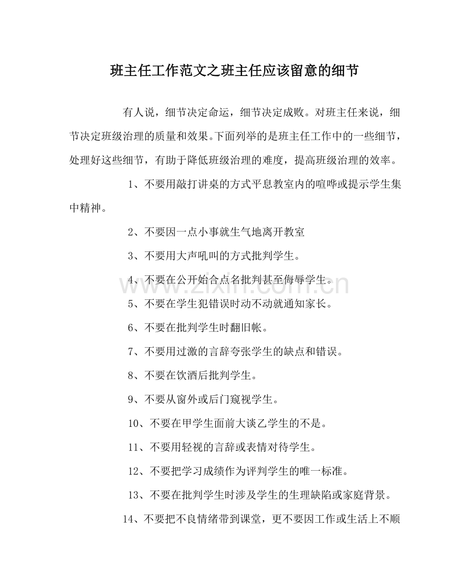 班主任工作范文班主任应该注意的细节.doc_第1页