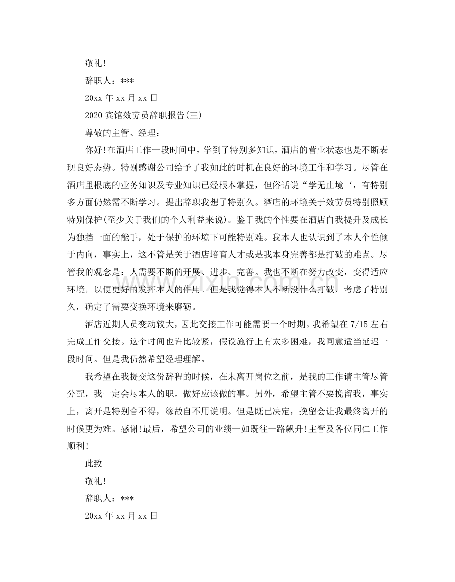 宾馆服务员辞职报告.doc_第2页