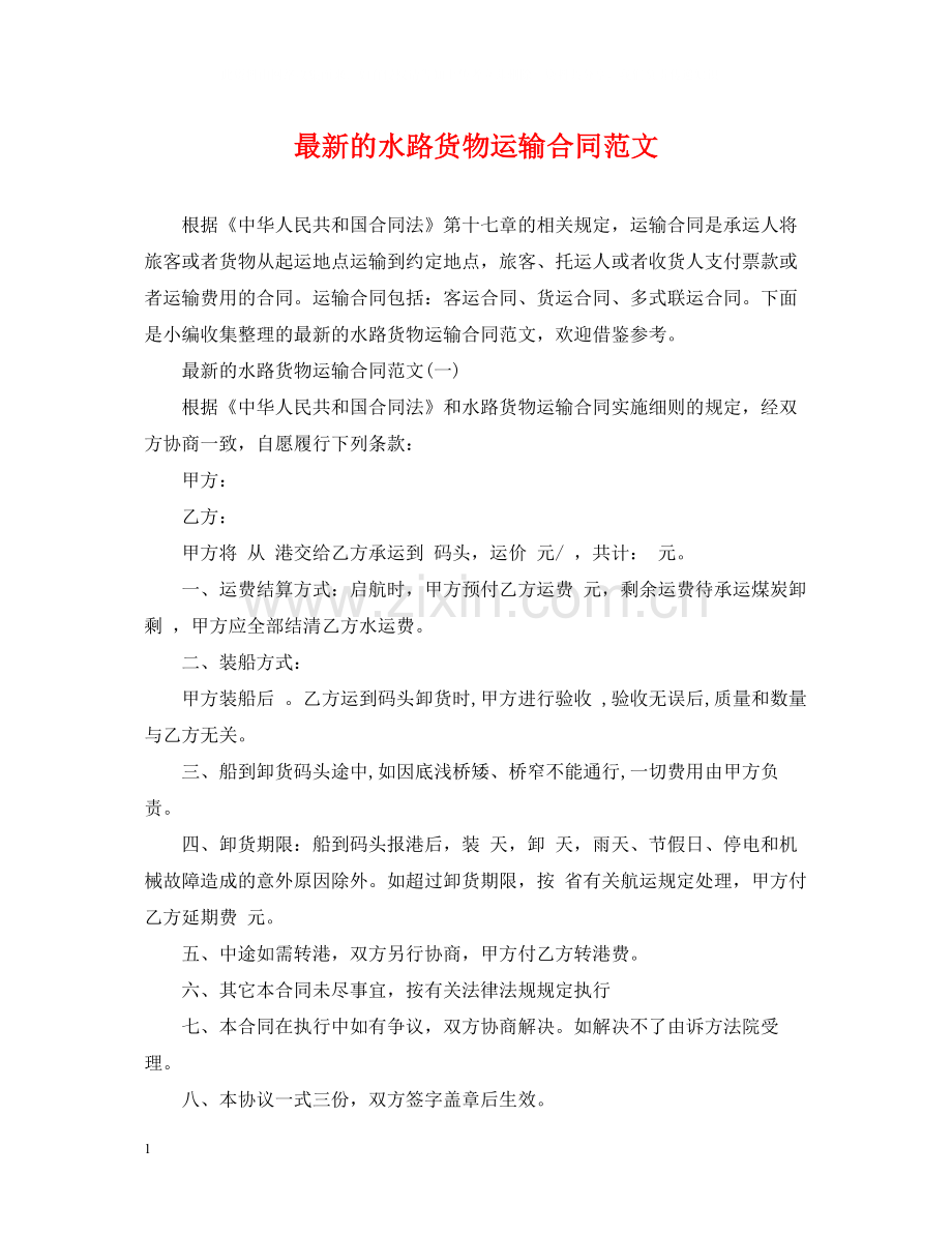 的水路货物运输合同范文.docx_第1页