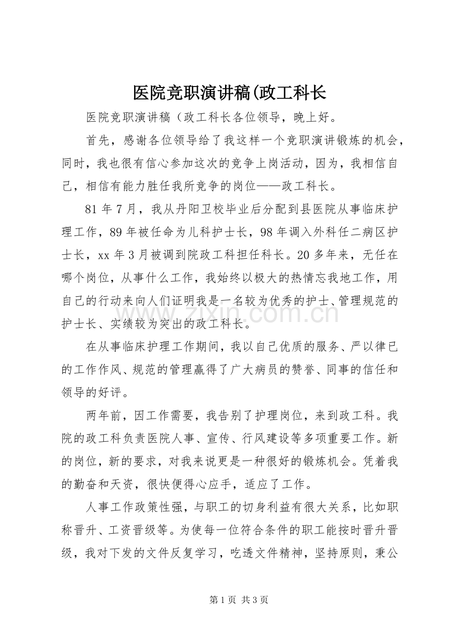 医院竞职演讲稿范文(政工科长.docx_第1页