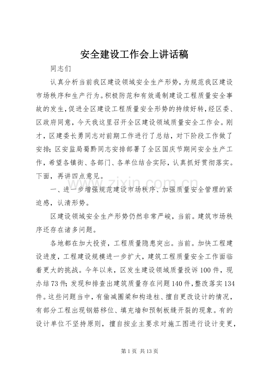 安全建设工作会上讲话稿.docx_第1页