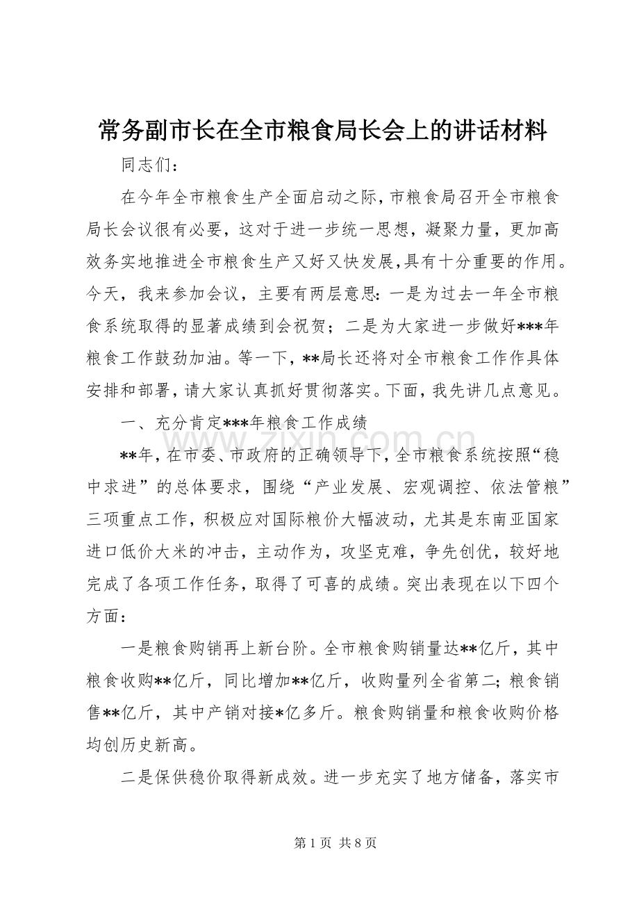 常务副市长在全市粮食局长会上的讲话材料.docx_第1页