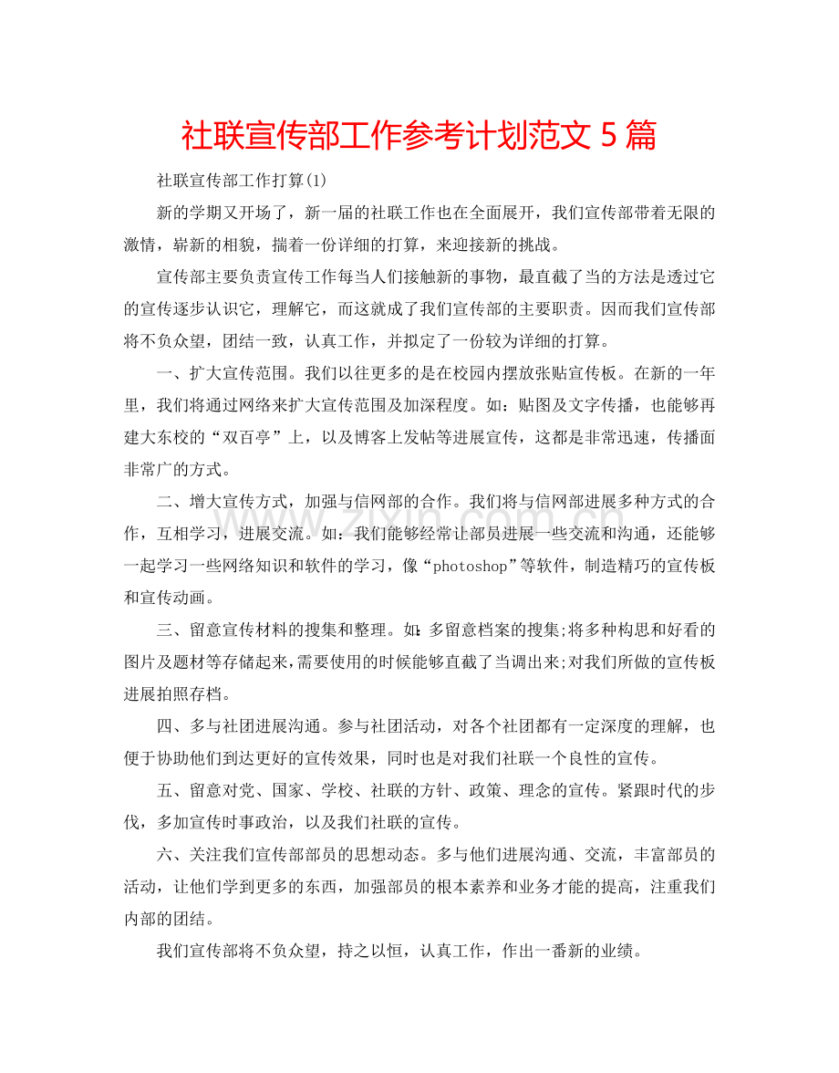 社联宣传部工作参考计划范文5篇.doc_第1页