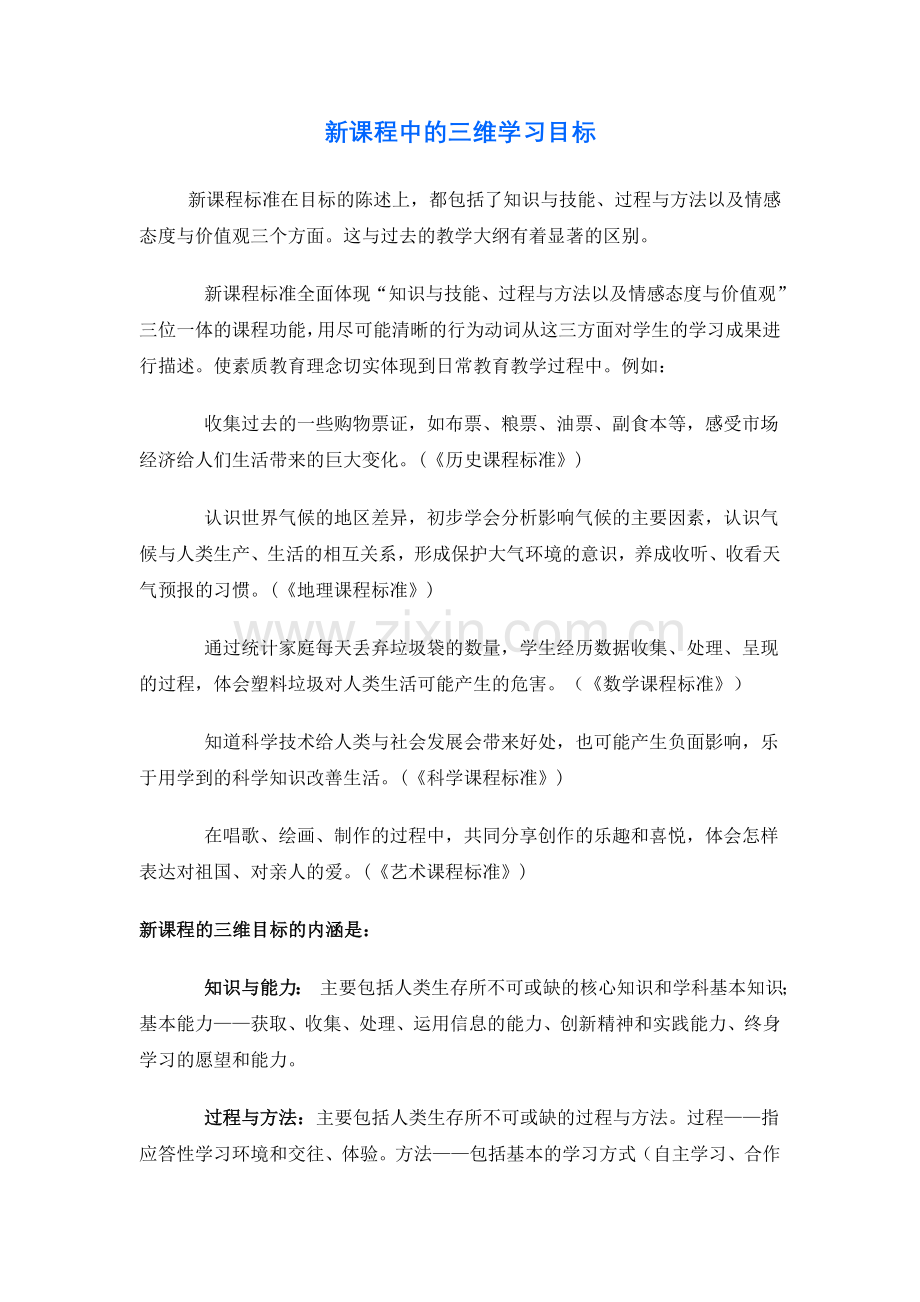 新课程中的三维学习目标.doc_第1页