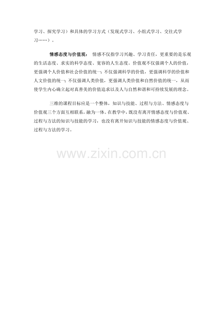 新课程中的三维学习目标.doc_第2页
