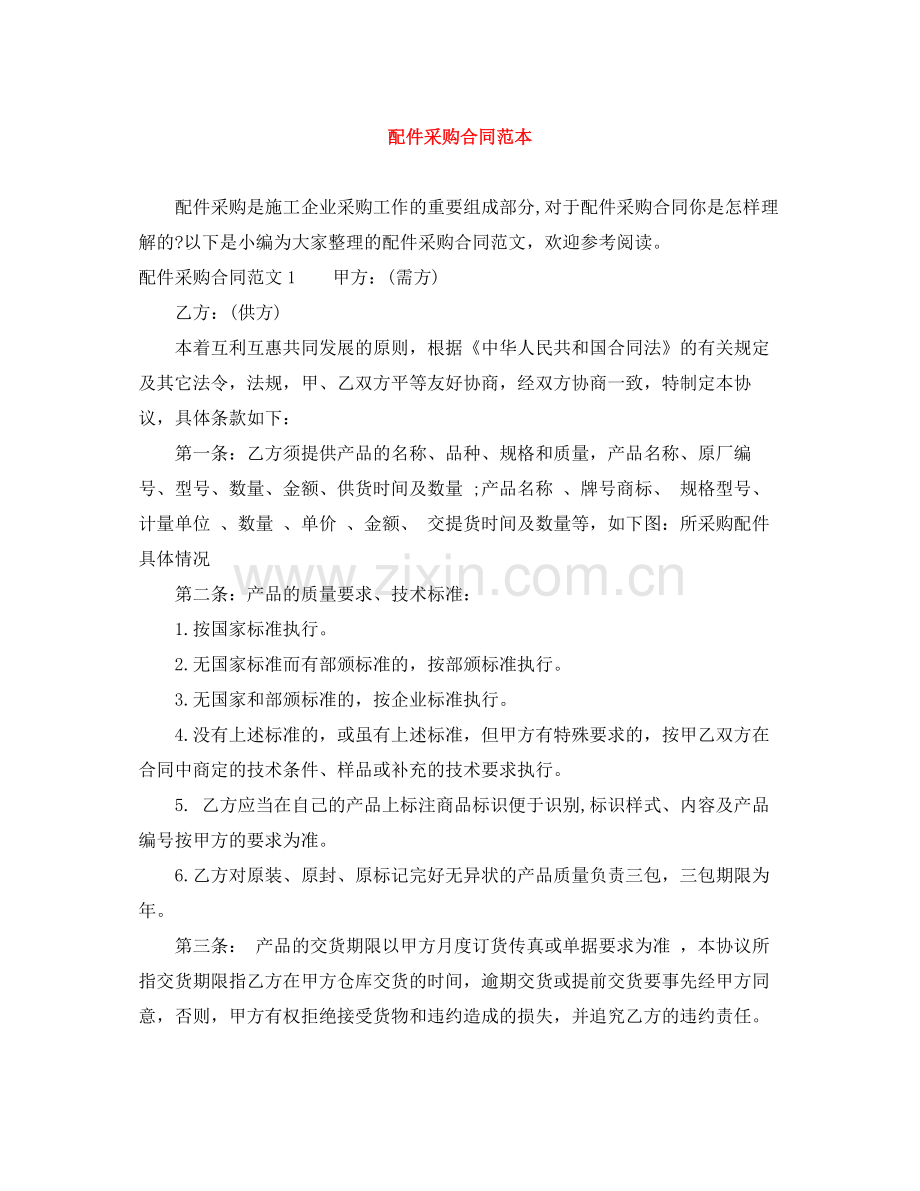 配件采购合同范本.docx_第1页