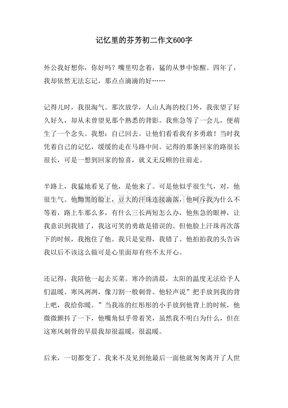 记忆里的芬芳初二作文600字.doc_第1页