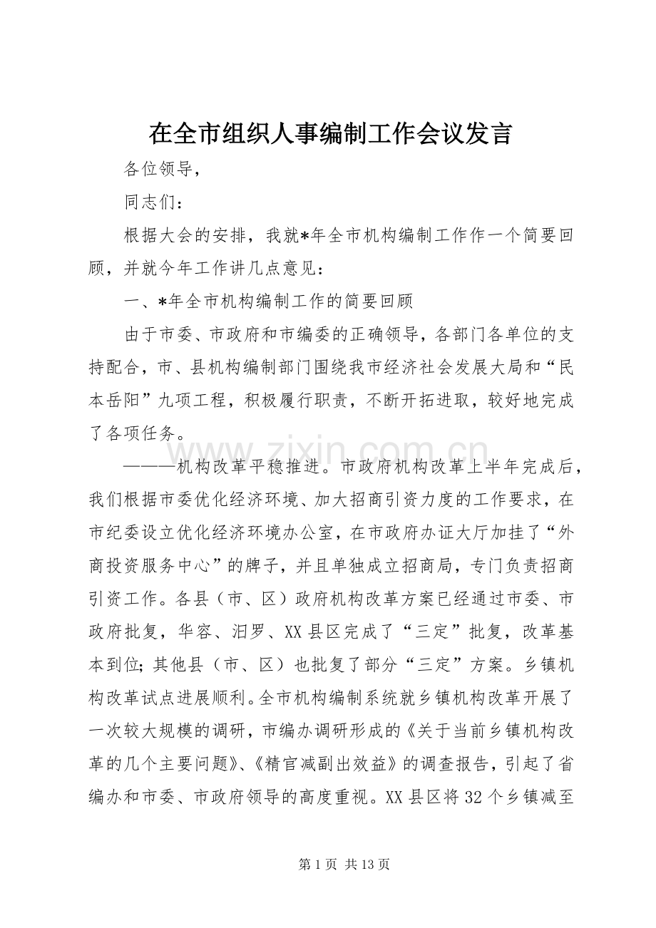 在全市组织人事编制工作会议发言.docx_第1页