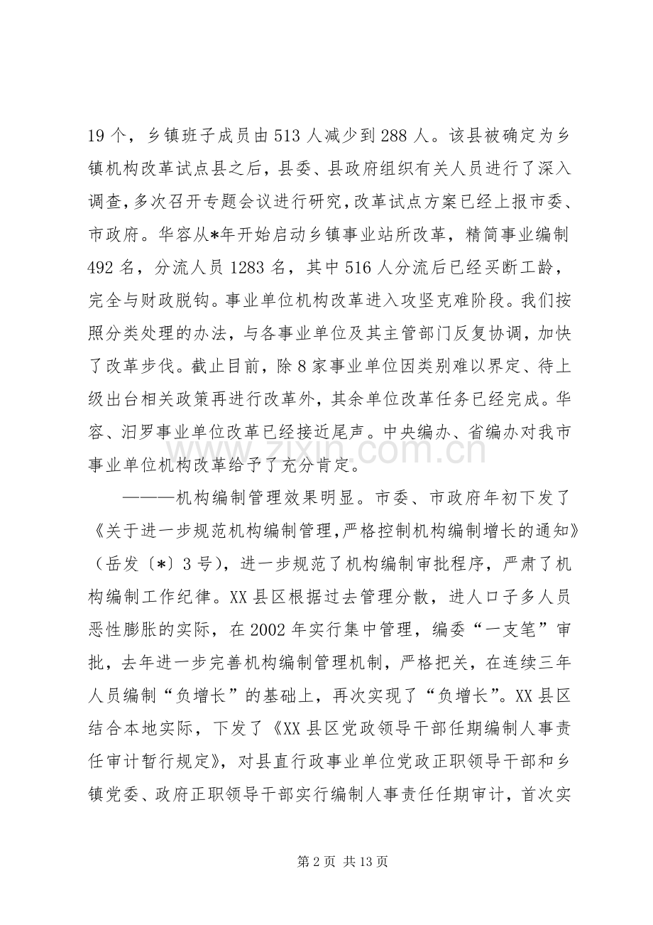 在全市组织人事编制工作会议发言.docx_第2页