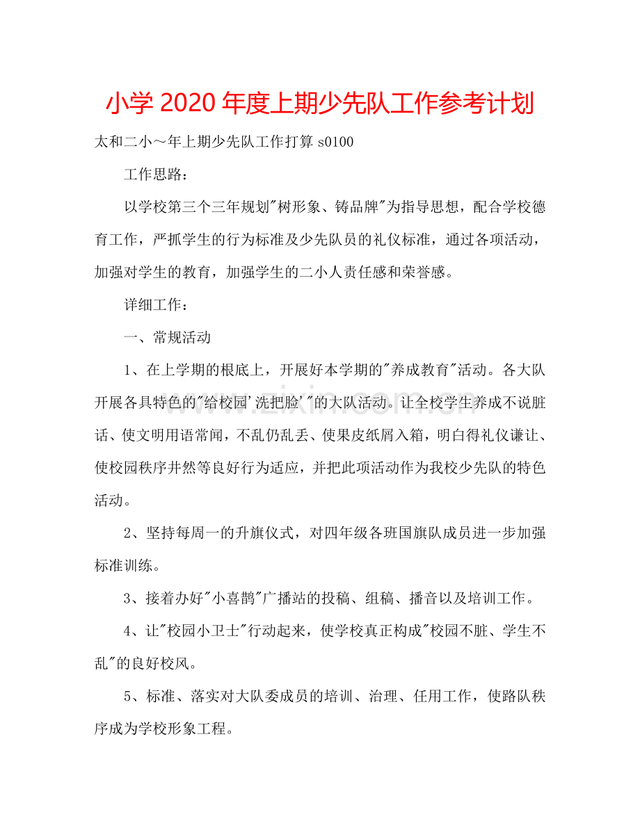 小学2024年度上期少先队工作参考计划.doc_第1页