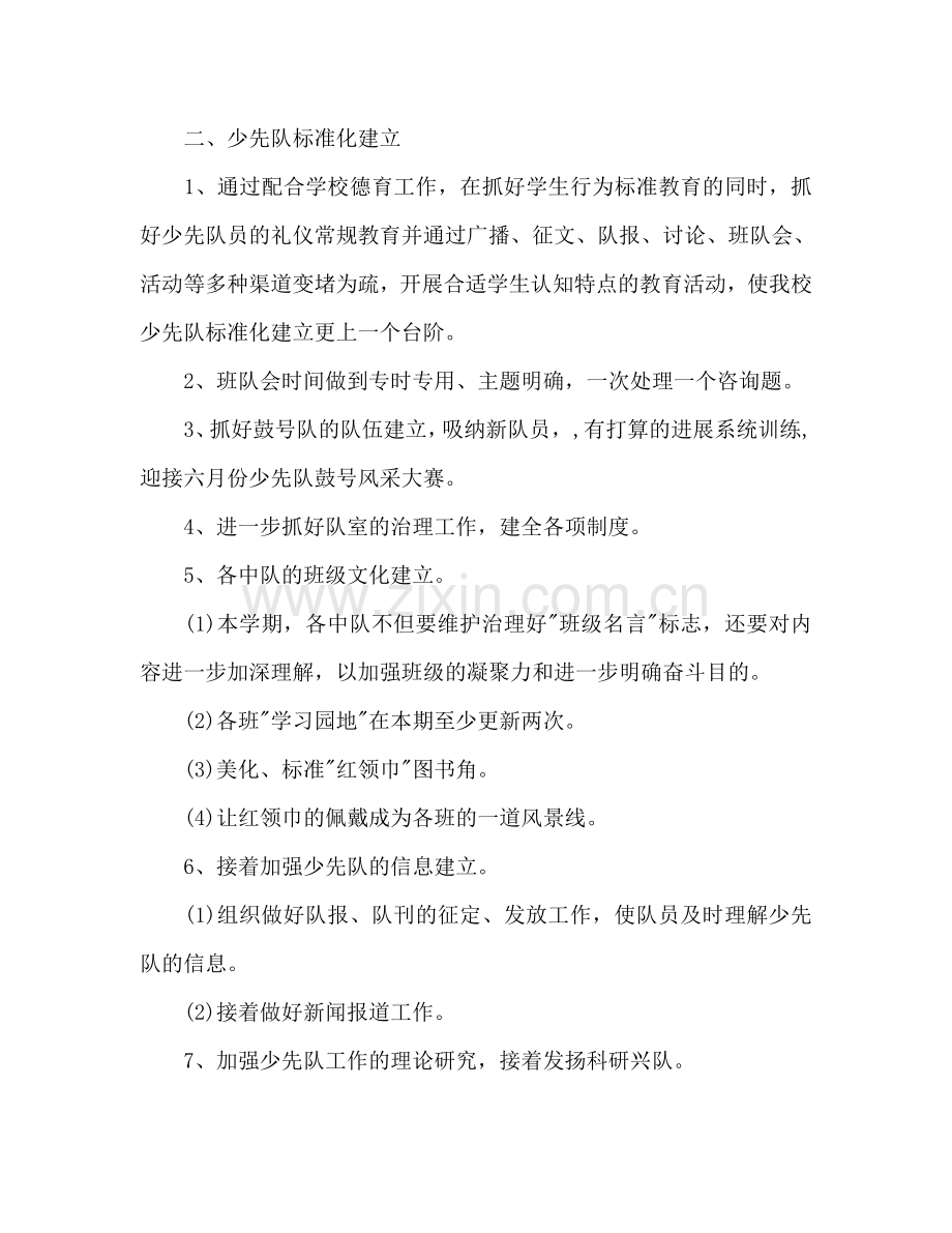 小学2024年度上期少先队工作参考计划.doc_第2页