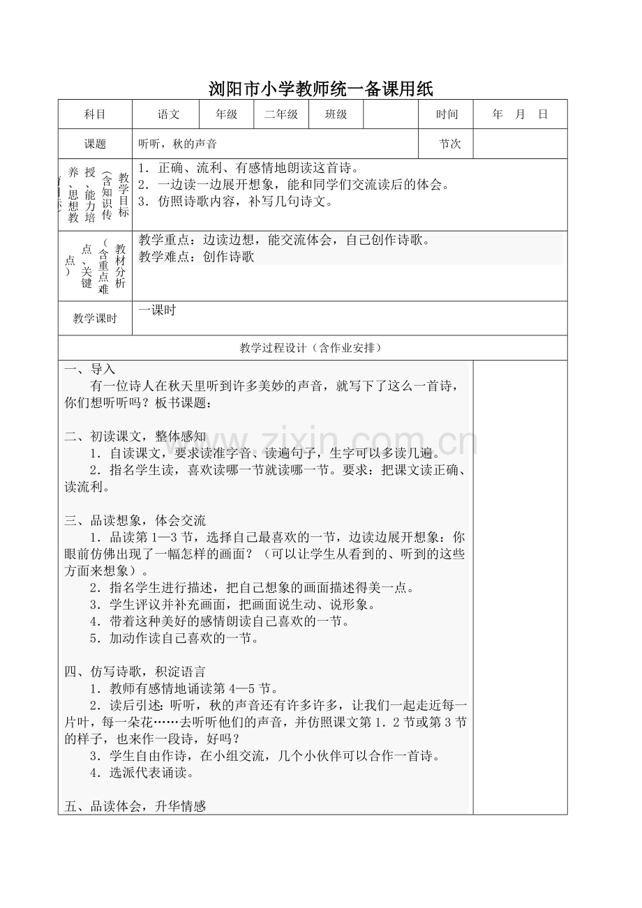 浏阳市小学教师统一备课用纸12.doc_第1页