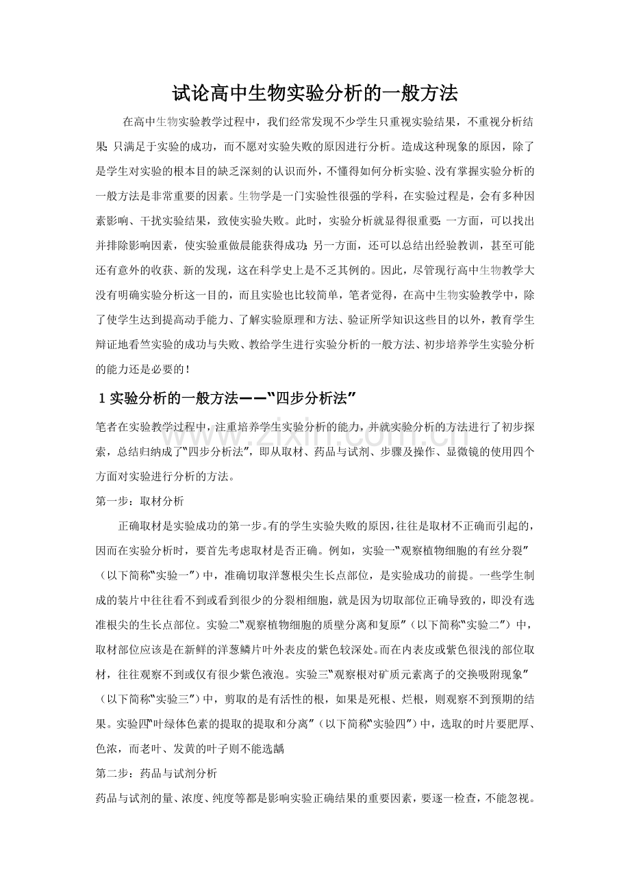 试论高中生物实验分析的一般方法.doc_第1页