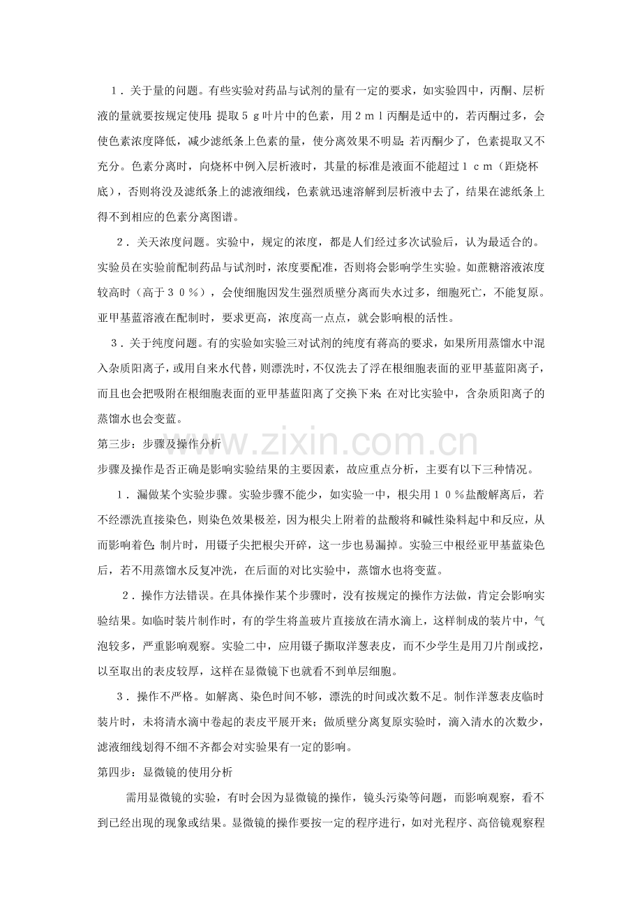 试论高中生物实验分析的一般方法.doc_第2页