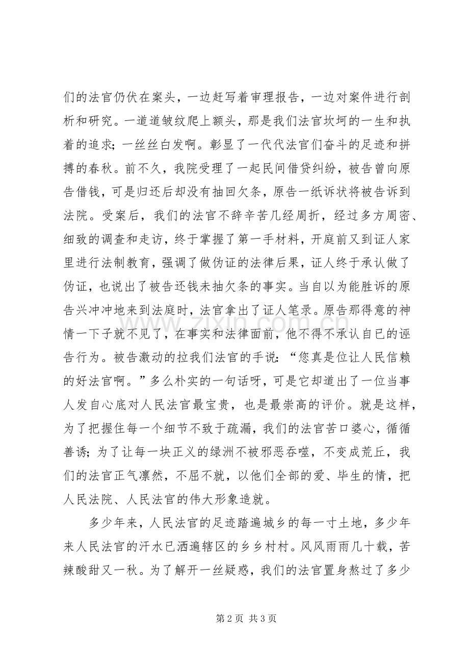 爱国演讲稿范文：高举爱国旗帜　彰显法官风流.docx_第2页